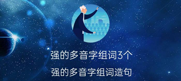 强的多音字组词3个 强的多音字组词造句